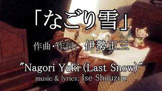 【エレクトーン演奏】「なごり雪」Nagori Yuki ・ YAMAHA Electone D85 ・ D800