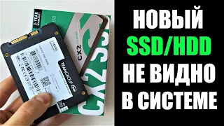 Новый SSD HDD не отображается в Windows