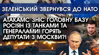 АТАКАМС зніс головну БАЗУ росіян із танками та генералами! | Зеленський ЗВЕРНУВСЯ до НАТО