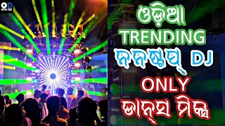 Trending Odia Nonstop Dj || Odia NonStop Dance || Odia NonStop Remix Songs || NonStop Hits Songs