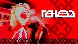 Український Народний рок гурт Ґенеза