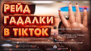 ПОРЧА НА ПОНОС | РЕЙД ГАДАЛОК В TIKTOK #3