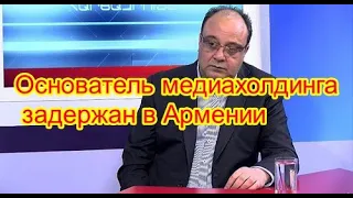 Последние новости. Нагорный карабах Азербайджан Армения.Основатель медиахолдинга загремел .