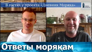 Ответы Морякам: Онлайн встреча с проектом "Дневник Моряка"!