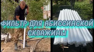 МОНТАЖ ФИЛЬТРА ДЛЯ АБИССИНСКОЙ СКВАЖИНЫ