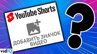 Как оптимизировать короткие видео на YouTube: Пользовательские значки видео для YouTube Shorts