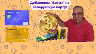 Несколько способов пополнить белорусскую карту Visa!