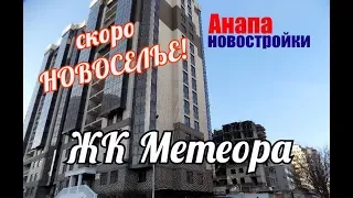 Анапа Новостройки ЖК Метеора часть 1  скоро Новоселье Погода