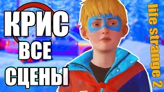 ВСЕ КОНЦОВКИ С КРИСОМ в Life is strange 2