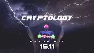 CRYPTOLOGY | Обзор BTC от 15 11 2021