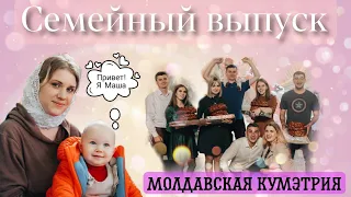 БОЛЬШОЙ ВЫПУСК| Встреча с родителями| Крещение Марии| Молдавская Кумэтрия