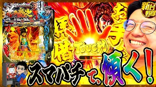 【e花の慶次 裂 一刀両断】スマパチ花の慶次で、傾く！せせりくんが一刀両断しながら実戦評価！【最新台実戦】新台野郎！#03【パチンコ】【スマパチ】