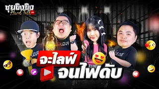 ซุยขิงขิง Hard Talk | จะไลฟ์จนไฟดับ | Dead End Exit 8