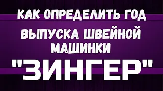 Как определить год выпуска швейной машинки «Зингер»