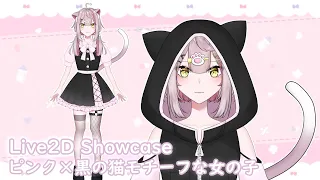 【Live2D Showcase】ピンク×黒の女の子  #live2d_2022