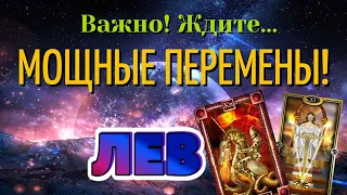 ЛЕВ 🔥🔥🔥 ВАЖНО! Ждите МОЩНЫЕ ПЕРЕМЕНЫ! Таро Расклад гадание онлайн