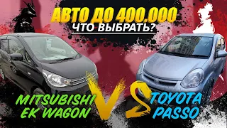 Сравнительный обзор Mitsubishi EK Wagon и Toyota Passo ➕Плюсы ➖минусы ❌проблемы 🛢️расход