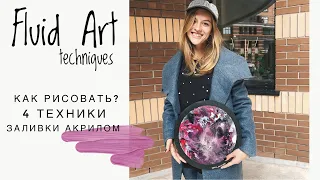 Fluid Art techniques. Основные техники заливки акрилом