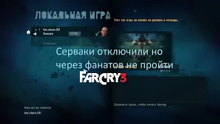 Far Cry 3 COOP мод на одного игрока вне сети