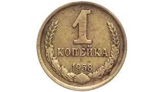 1 копейка 1958