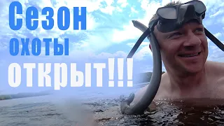 ПОДВОДНАЯ ОХОТА 2023!!! ОТКРЫТИЕ СЕЗОНА!!!