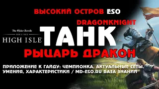 Рыцарь дракона танк PVE, имперец, Высокий остров, приложение к гайду ESO High Isle tank DK guide