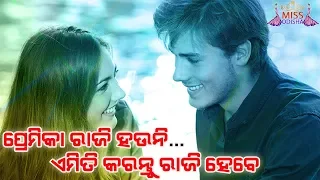 Premika Raji Hauni Ki Emiti Karantu | Life Style Tips | Suresh Panda | Sangeeta | Miss Odisha