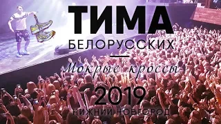 Тима Белорусских — Мокрые кроссы | Нижний Новгород 16.02.2019г