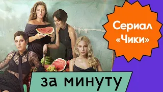 Сериал Чики / Обзор за одну минуту