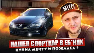 СПОРТ СЕДАН ПО ЦЕНЕ ПРИОРЫ ? | КУПИЛ МЕЧТУ И ПОЖАЛЕЛ | САМАЯ ДЕШОВАЯ MAZDA6 MPS В РОССИИ