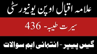 Seerat e tayyaba 436 Guess paper | Aiou AD book | سیرت طیبہ 430 گیس پیپر