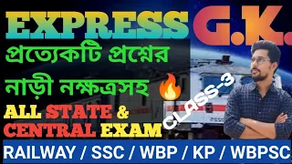 Express GK-3🔥 | Railway GK| SSC GK class| WBP, KP CONSTABLE, WBPSC EXAM GK | Important GK in Bengali