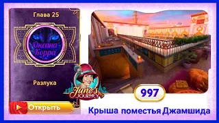 Сцена 997 June's journey на русском.