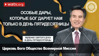 ЯВЛЕНИЕ СВЯТОГО ДУХА В ДЕНЬ ПЯТИДЕСЯТНИЦЫ [Церковь Бога, Ан Санг Хонг, Бог Мать]