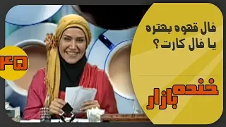 فال قهوه یا کارت در خنده بازار فصل 2 قسمت چهل و پنجم - KhandeBazaar