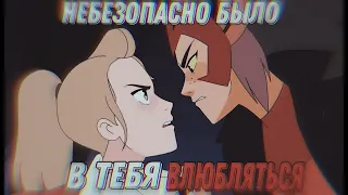 【AMV】Катра/Адора | Небезопасно было в тебя влюбляться