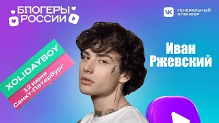 @Xolidayboy___ Питер. Блогеры России. Концерт12.06.23🔥🎼 #xolidayboy#иванржевский #концерт