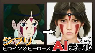 【再アップ】ジブリ作品AI実写化　Ghibli Characters in real life (Reupload)