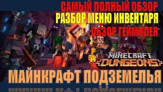 Minecraft Dungeons! Новая игра от Minecraft! Геймплей,  инвентарь, боссы!