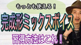 【ミックスボイス】完成形ミックスボイスの育成法！【高音の出し方】【ボイストレーニング】【ミドルボイス】【ボイトレ】