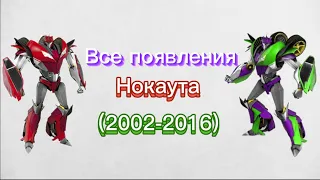 Все появления нокаута (2002-2016)