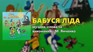 Бабуся Лiда - М. Янченко