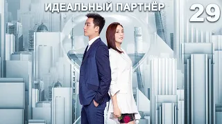 Идеальный партнер 29 серия (русская озвучка) дорама Perfect Partner