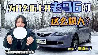 【几分钟义务教育】为什么街上开老马自达Mazda 6的这么烦人？