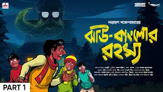 #SundaySuspense | Tenida | Jhau Bungalow-r Rahasya Part 1 | Narayan Gangopadhyay | Mirchi Bangla