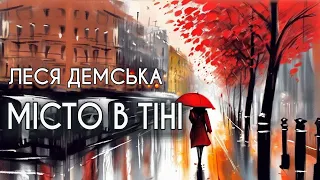 Аудіокнига"Місто в тіні", Леся Демська