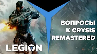 Crysis Remastered | 6 неудобных вопросов