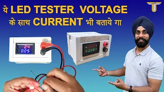 घर पर बनाये UNIVERSAL LED TESTER और कोई भी LED आसानी से चेक करे