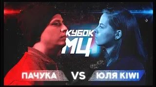 КУБОК МЦ: ПАЧУКА vs ЮЛЯ KIWI | REBORN