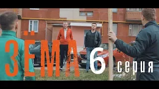 Мини-сериал "Зёма" {6 Серия}/Mini-series "Zema" {6 Series}